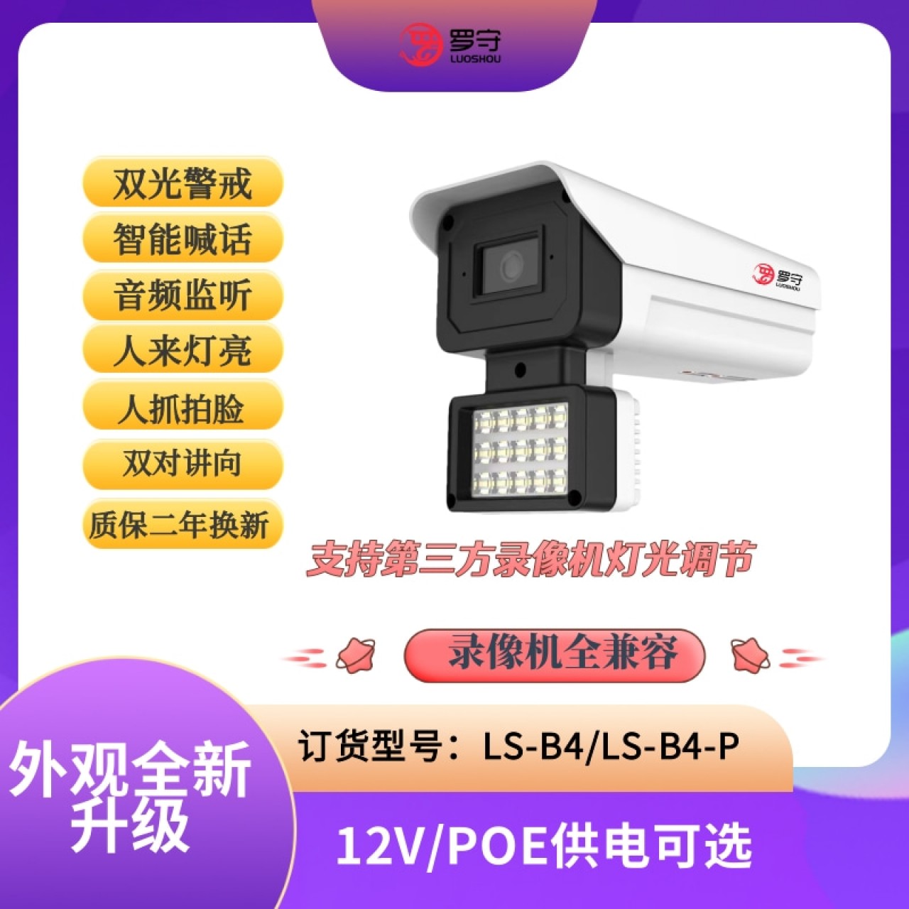 罗守400万智能警戒对讲摄像机LS-B4 3.6MM 12V