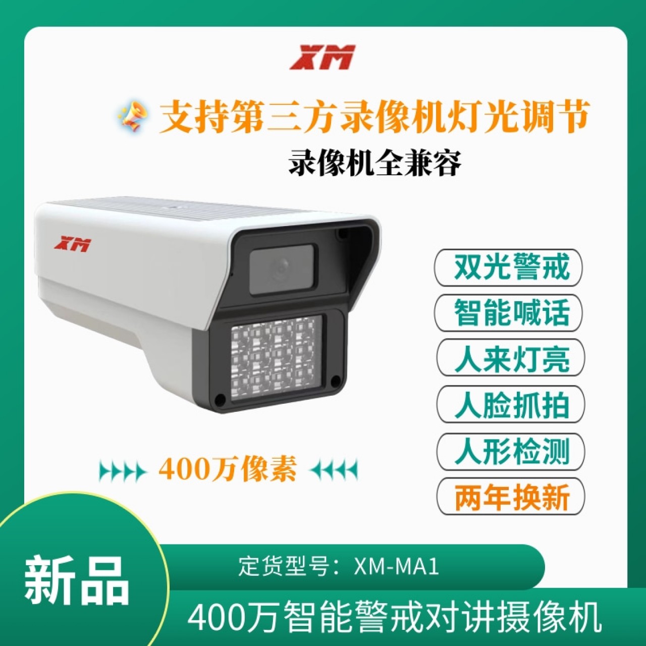 （新品）雄迈400万双光对讲枪机XM-MA1 3.6mm 12V