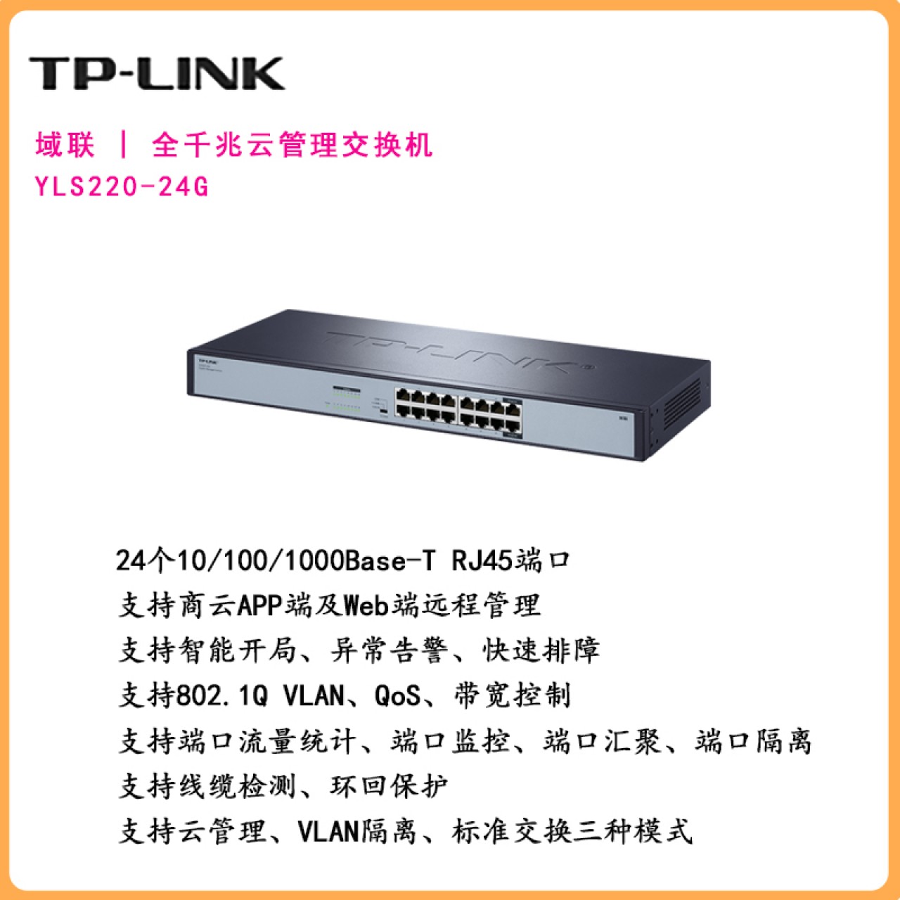 域联 | 全千兆云管理交换机 YLS220-24G