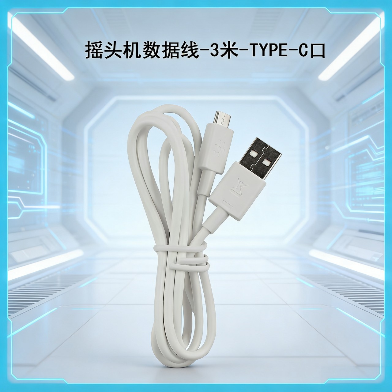 摇头机数据线-3米-TYPE-C口