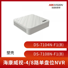 海康威视DS-7100N-F1(C) 4路/8路塑壳单盘录像机 7104N-F1(C)