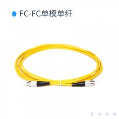 光纤跳线-FC-FC/3米/单纤单模