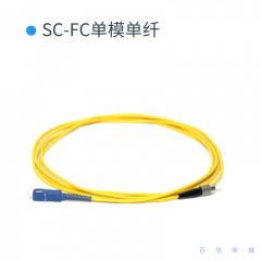 光纤跳线-SC-FC/3米/单纤单模