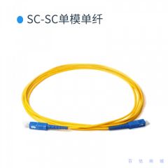 光纤跳线-SC-SC/单纤单模 1米3米可选 1米