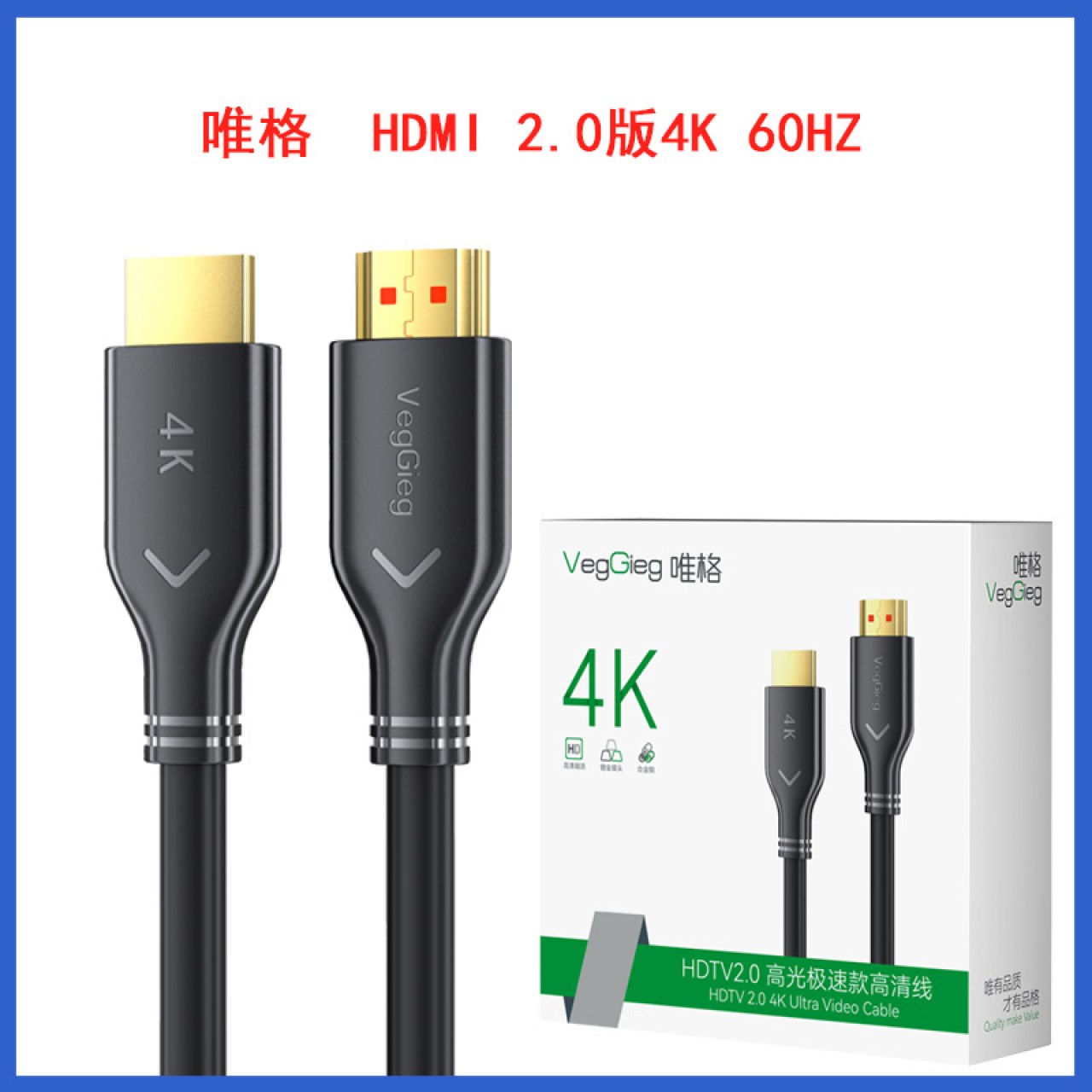  唯格  HDMI 2.0版4K 60HZ 1.5米