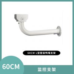 监控支架-L型支架室外壁装鸭嘴支架60CM