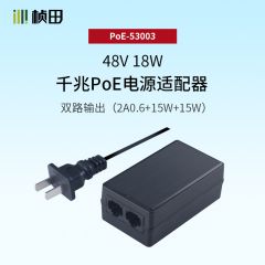 桢田双路输出18W千兆POE电源适配器POE-53003