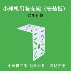 监控支架-小球机吊装支架（安装板）