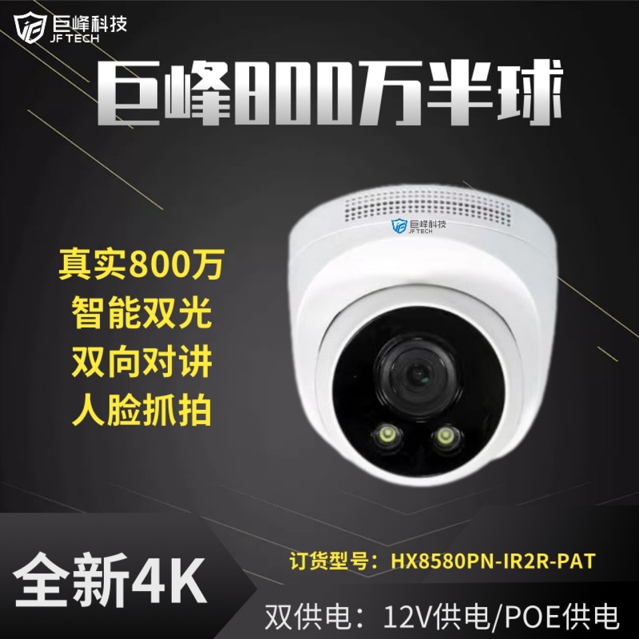 巨峰800万POE双光半球HX8580PN-IR2R-PAT 3.6MM