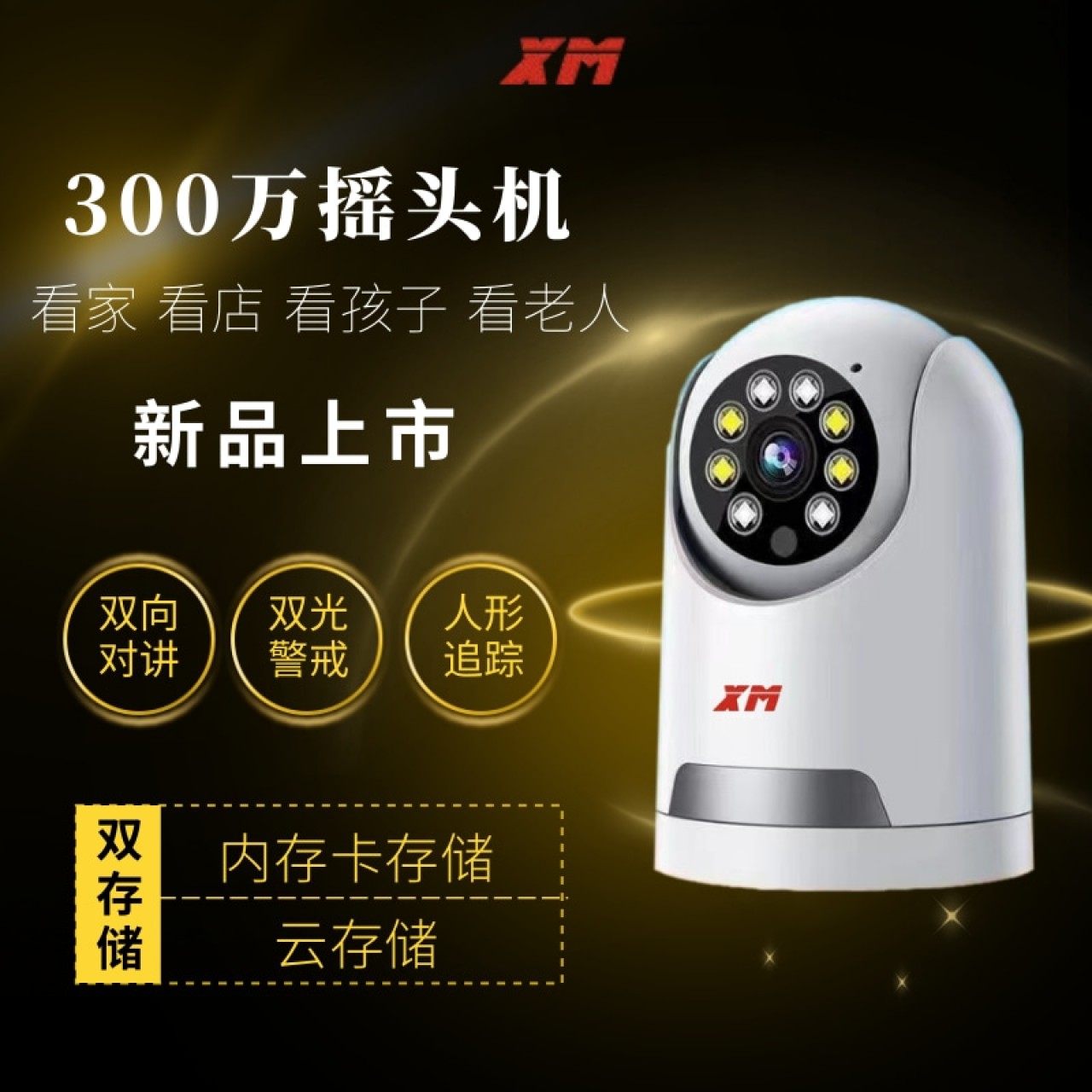 雄迈300万双光摇头机XM-IPC-YT33 1台