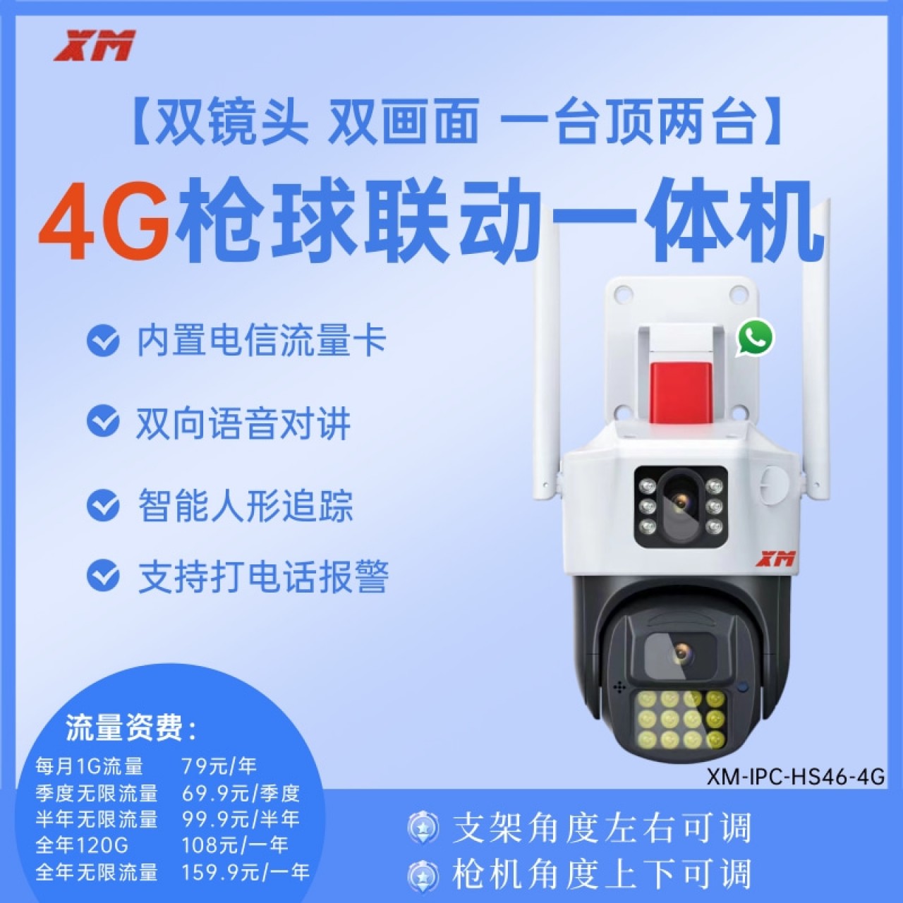 雄迈4G枪球联动一体机XM-IPC-HS46-4G 1台