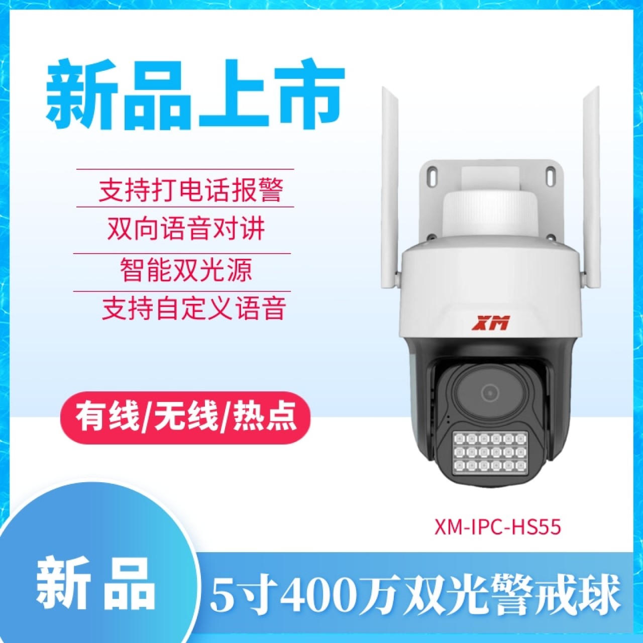 雄迈5寸400万双光警戒小球机XM-IPC-HS55 3.6MM 1台