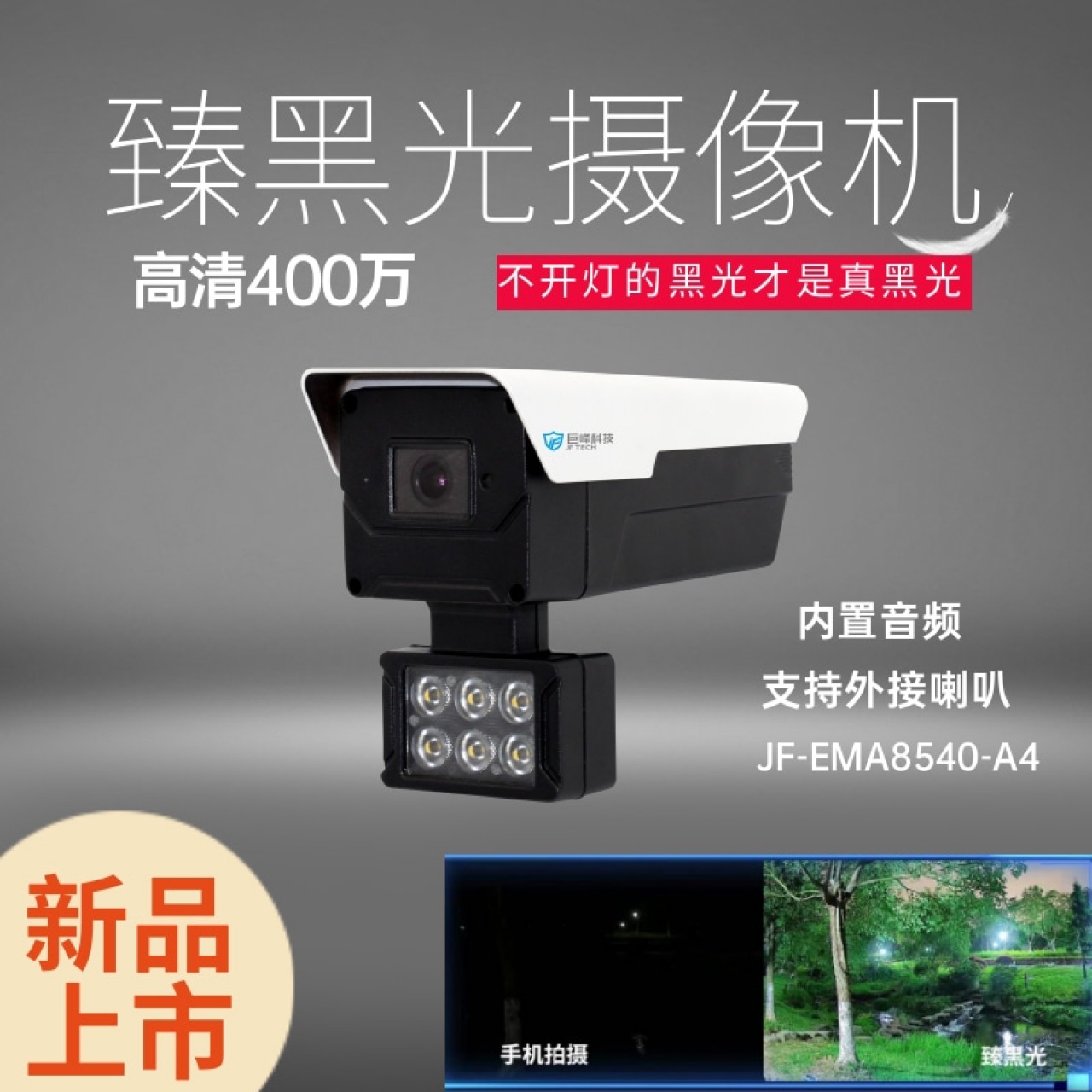 （新品）巨峰400万超黑光枪机JF-EMA8540-A4 3.6MM 1台 12V