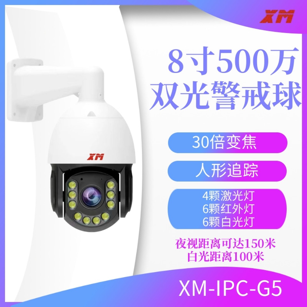 雄迈8寸500万30倍双光警戒大球机XM-IPC-G5