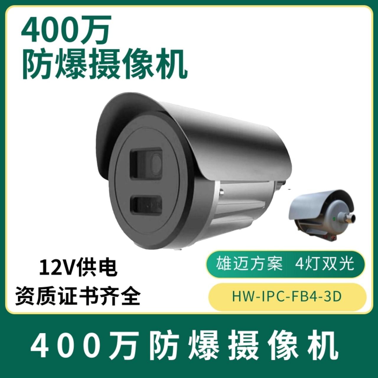 400万防爆摄像机HW-IPC-FB4-3D