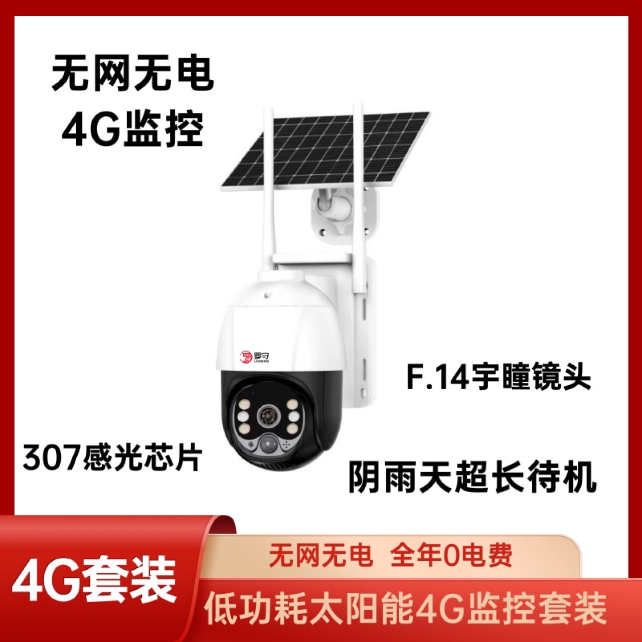 新品-雄迈低功耗4G监控套装 电池12000毫安