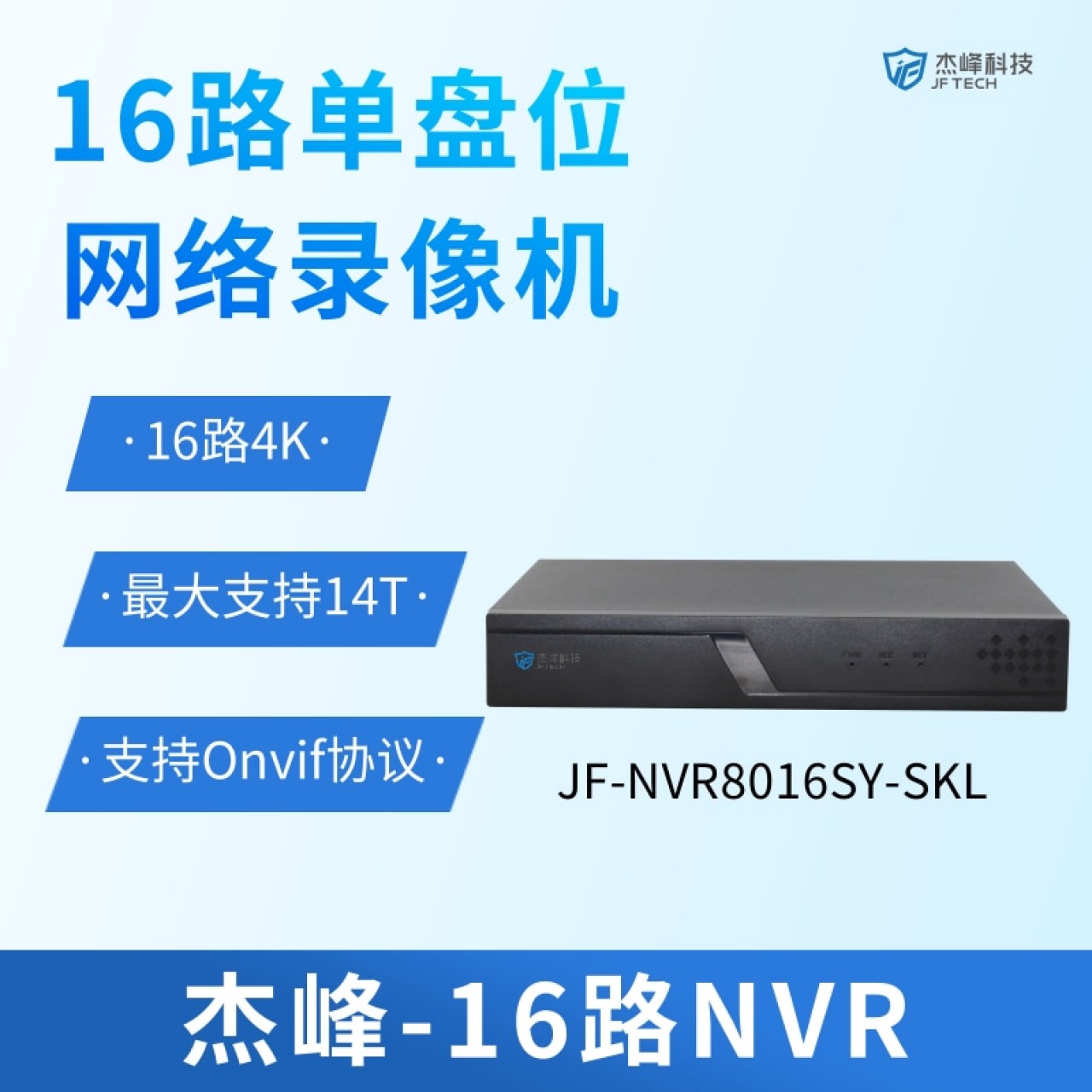 杰峰16路网络录像机JF-NVR8016SY-SKL 1台