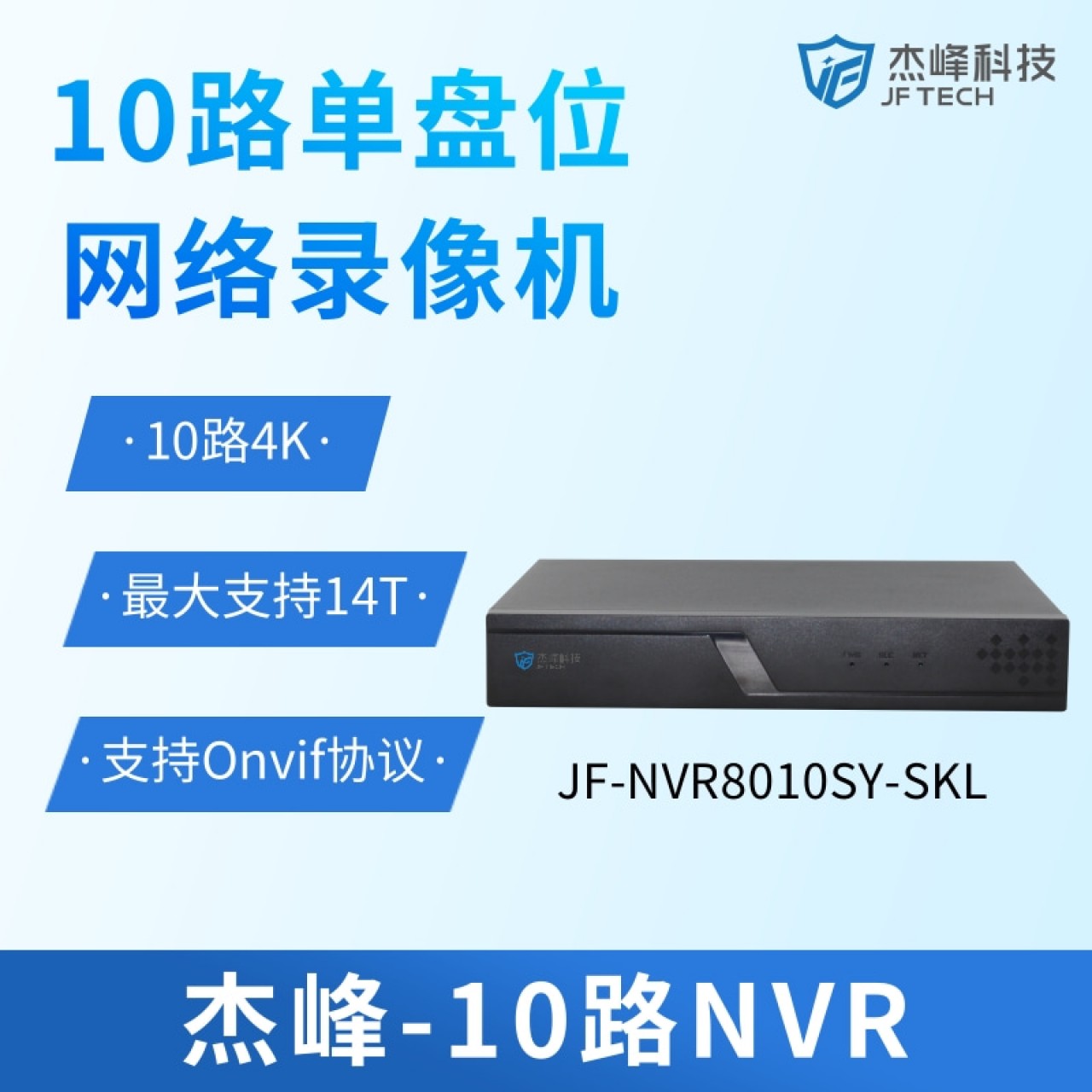 杰峰10路网络录像机JF-NVR8010SY-SKL 1台