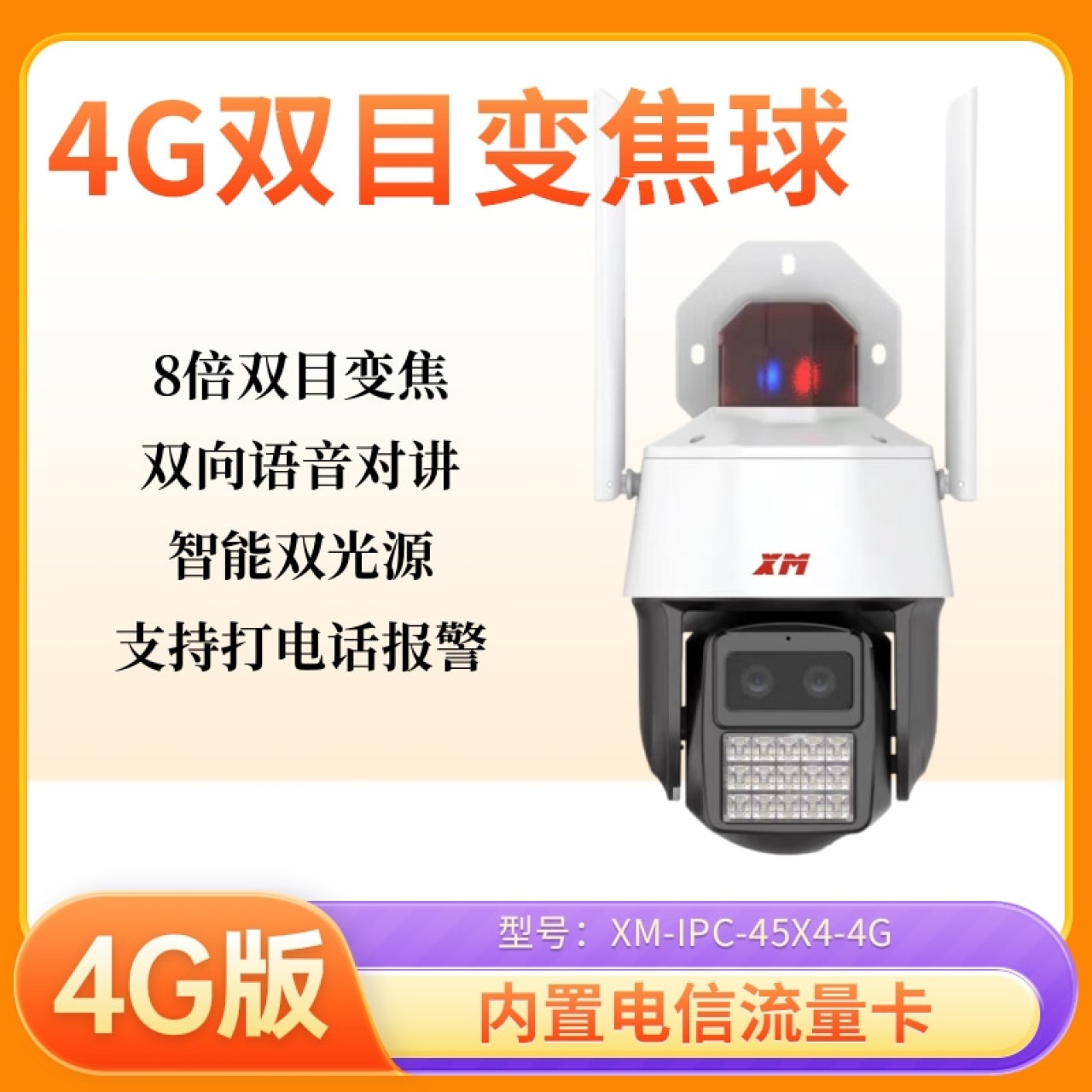 ※雄迈4G双目变焦4.5寸小球机XM-IPC-45X4-4G 1台