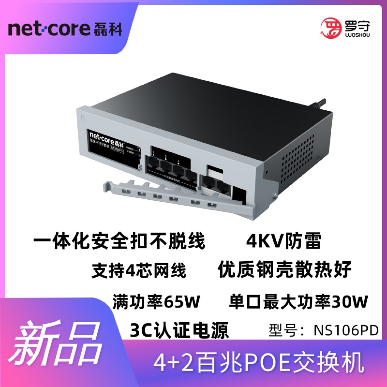 磊科百兆4+2一体化安全扣POE交换机（NS106PD）