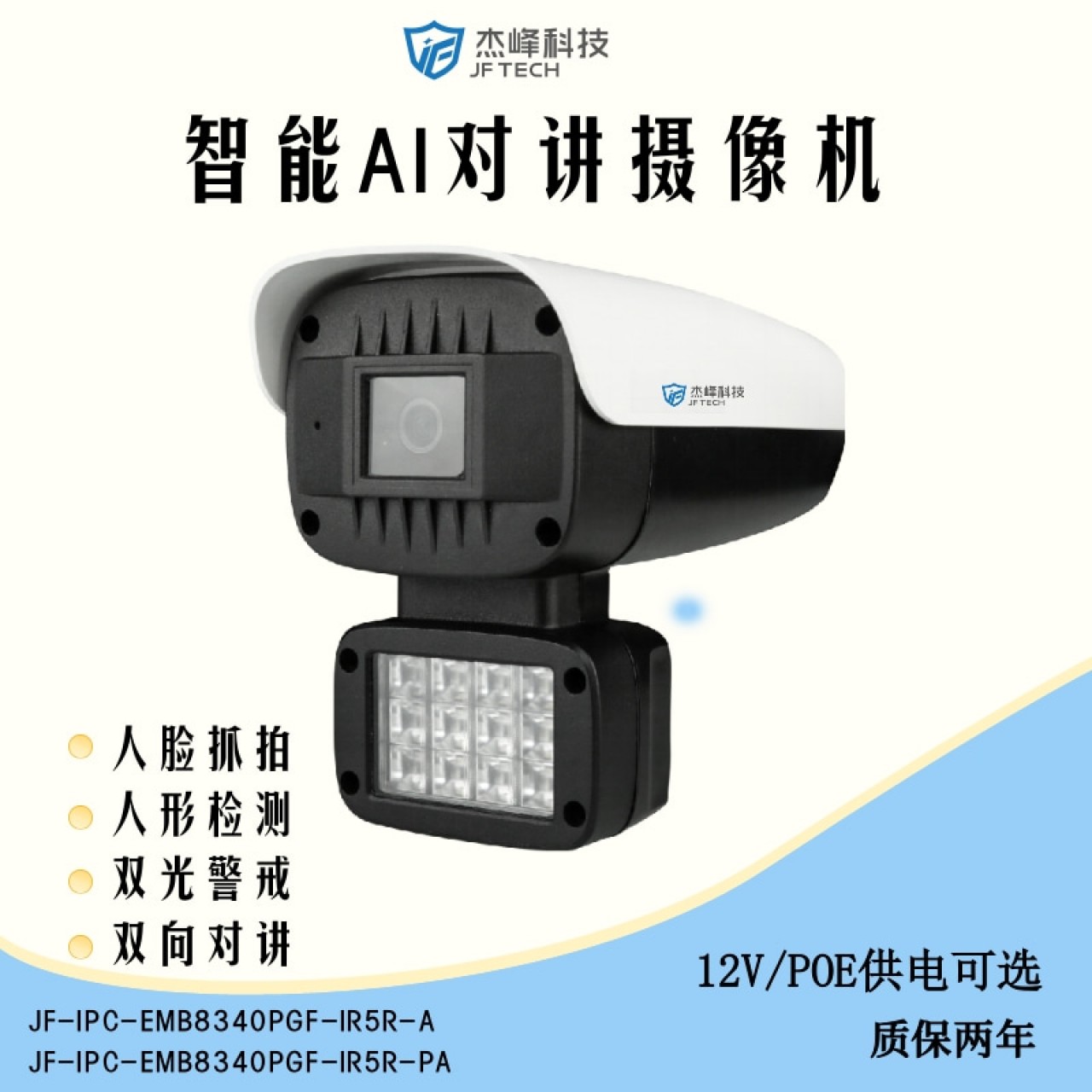 杰峰400万双光警戒枪机JF-IPC-EMB8340PGF-IR5R-AT(POE可选） 3.6MM 1台 12V