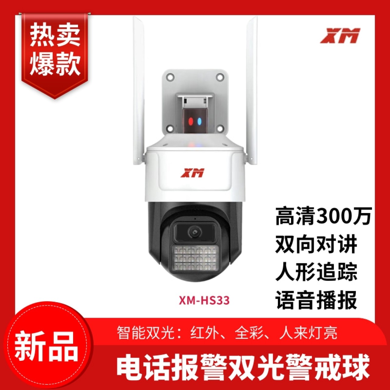 雄迈300万电话报警球机XM-HS33 1台