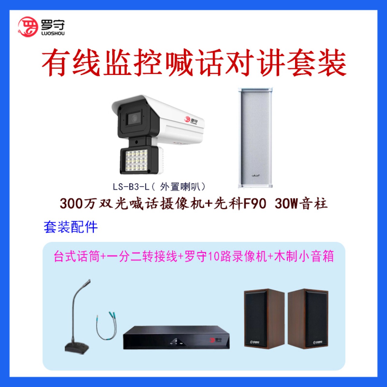 罗守有线监控喊话对讲套装 3.6MM枪机+音柱