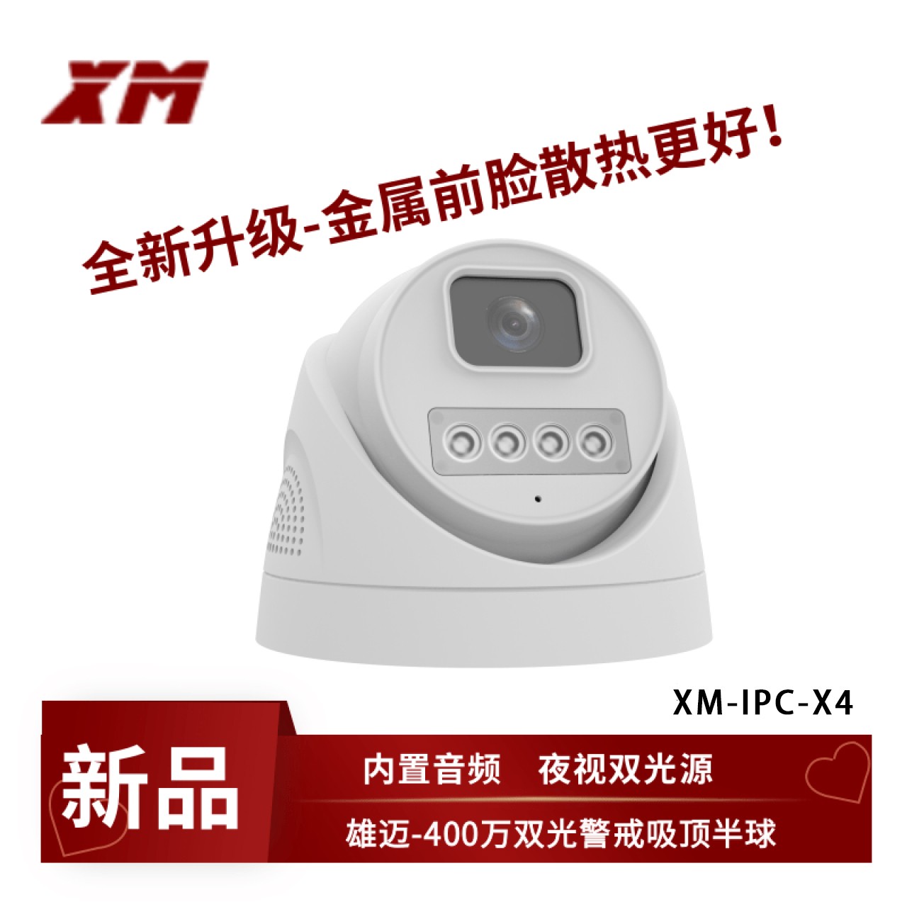 雄迈400万双光半球XM-IPC-X4 (12V/POE可选） 2.8mm 1台 12V