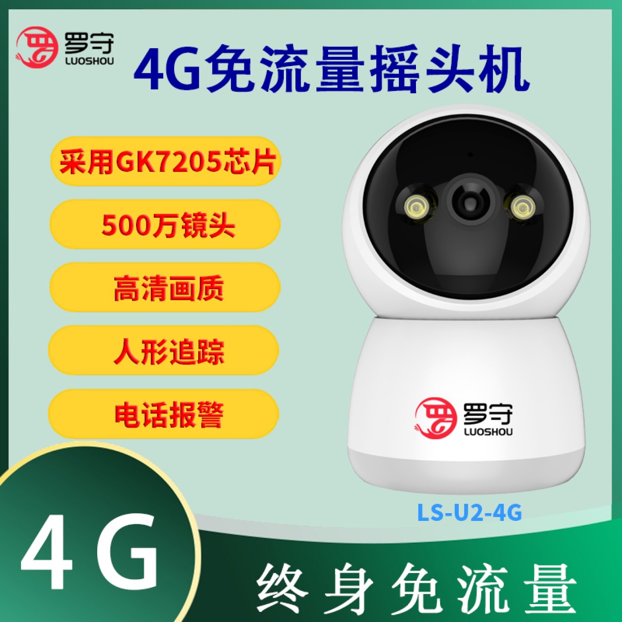 罗守4G免流量摇头机LS-U2-4G 1台