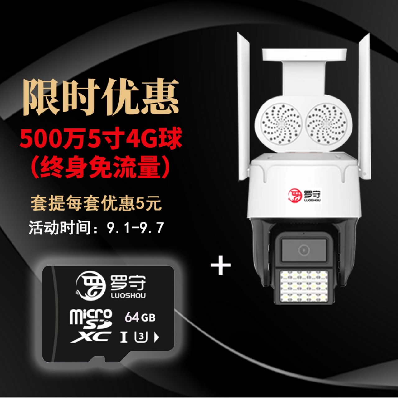 本周优惠-罗守5寸500万 4G 球+罗守内存卡(套提优惠5元) 64G+4G球1套