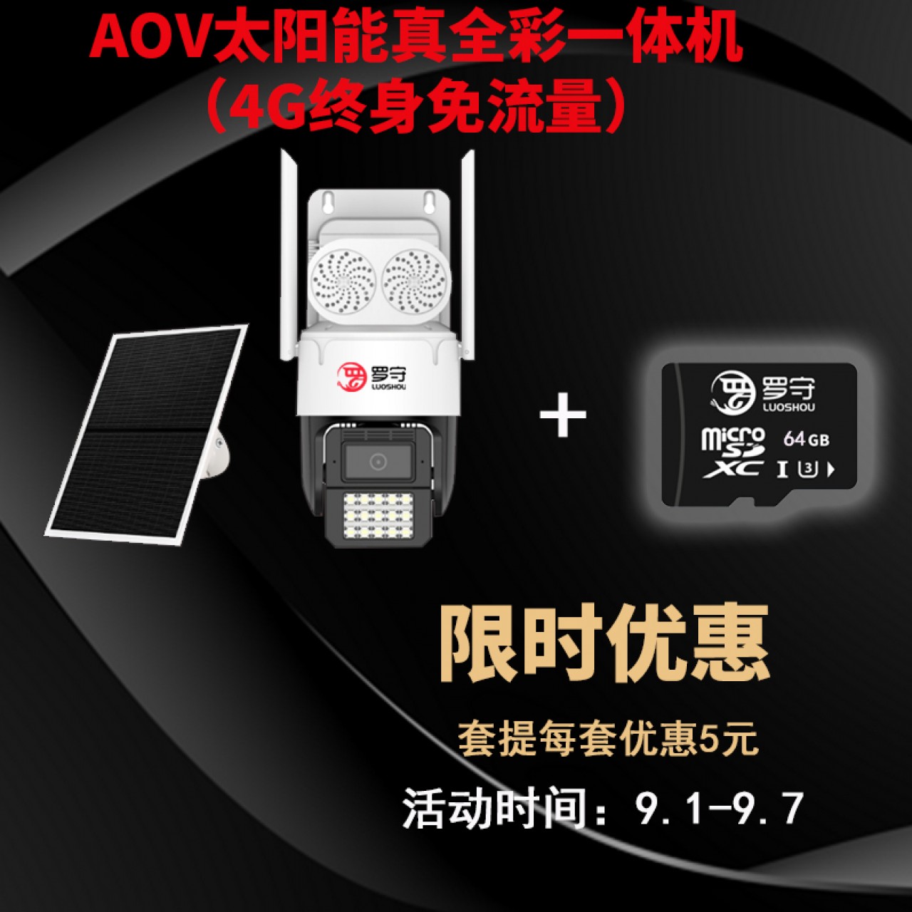 本周优惠-罗守 AOV 太阳能 4G 球+罗守内存卡(套提优惠5元) 64G+4G球1套