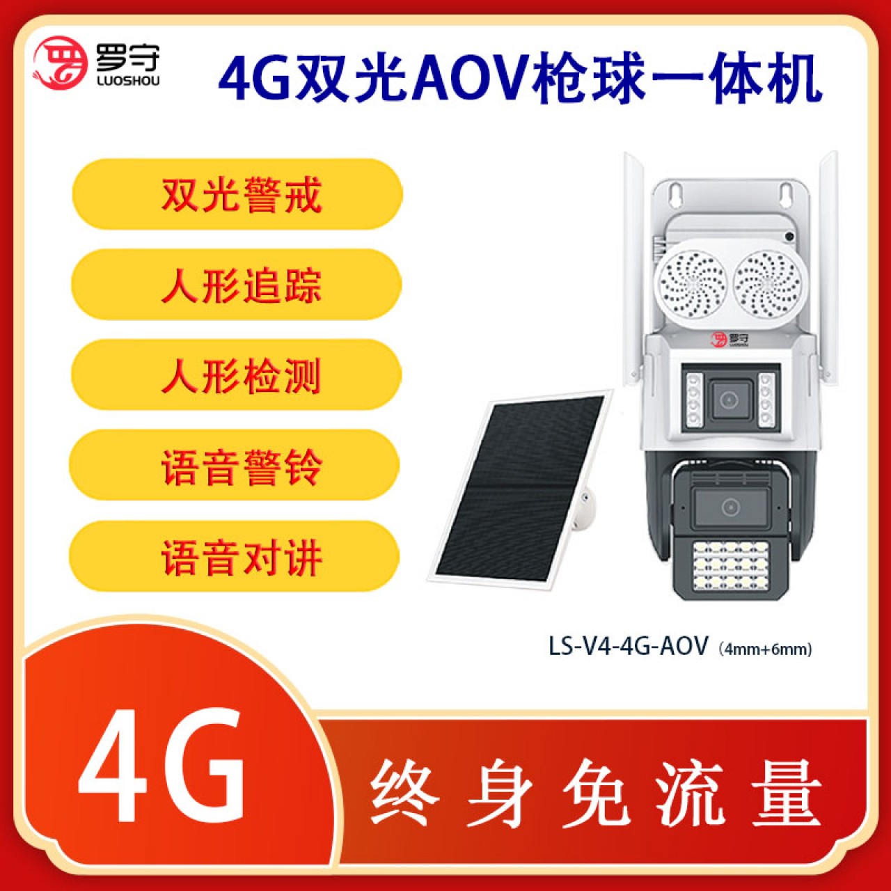 罗守AOV太阳能4G双光枪球一体机 LS-V4-4G-AOV 
