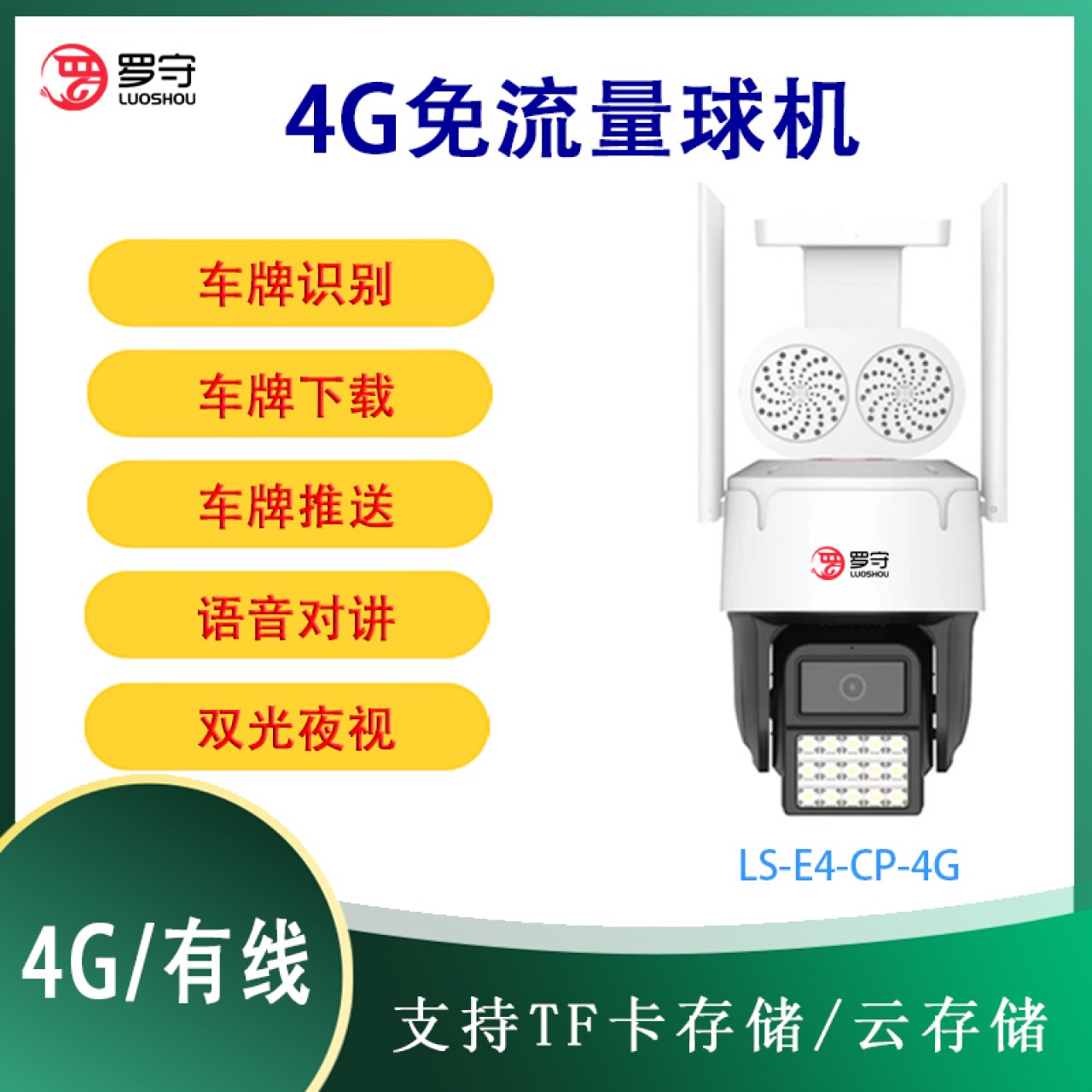 罗守车牌专用4G球LS-E4-CP-4G 12MM