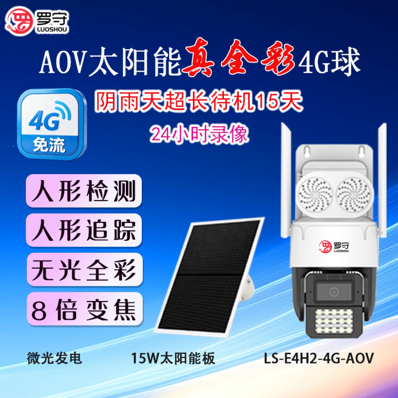 （预售）罗守AOV 4G太阳能摄像机LS-E4H2-4G-AOV 1台