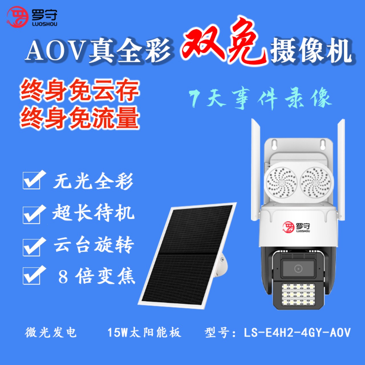 （预售）罗守AOV真全彩4G免流量免云存太阳能摄像机LS-E4H2-4GY-AOV 1台