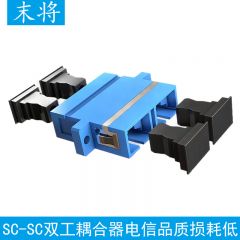 末将-SC-SC双工耦合器电信品质损耗低