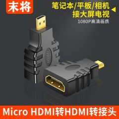 末将-Micro HDMI转HDMI转接头