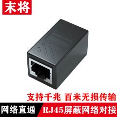 末将-网络直通-RJ45屏蔽网络对接头