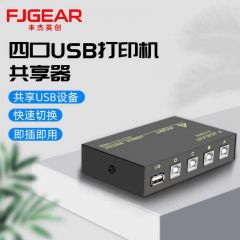 切换器-丰杰USB 4口打印共享器