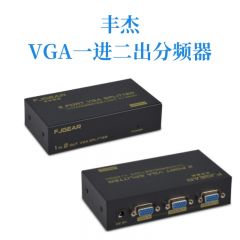 分配器-丰杰一进二出VGA分频器