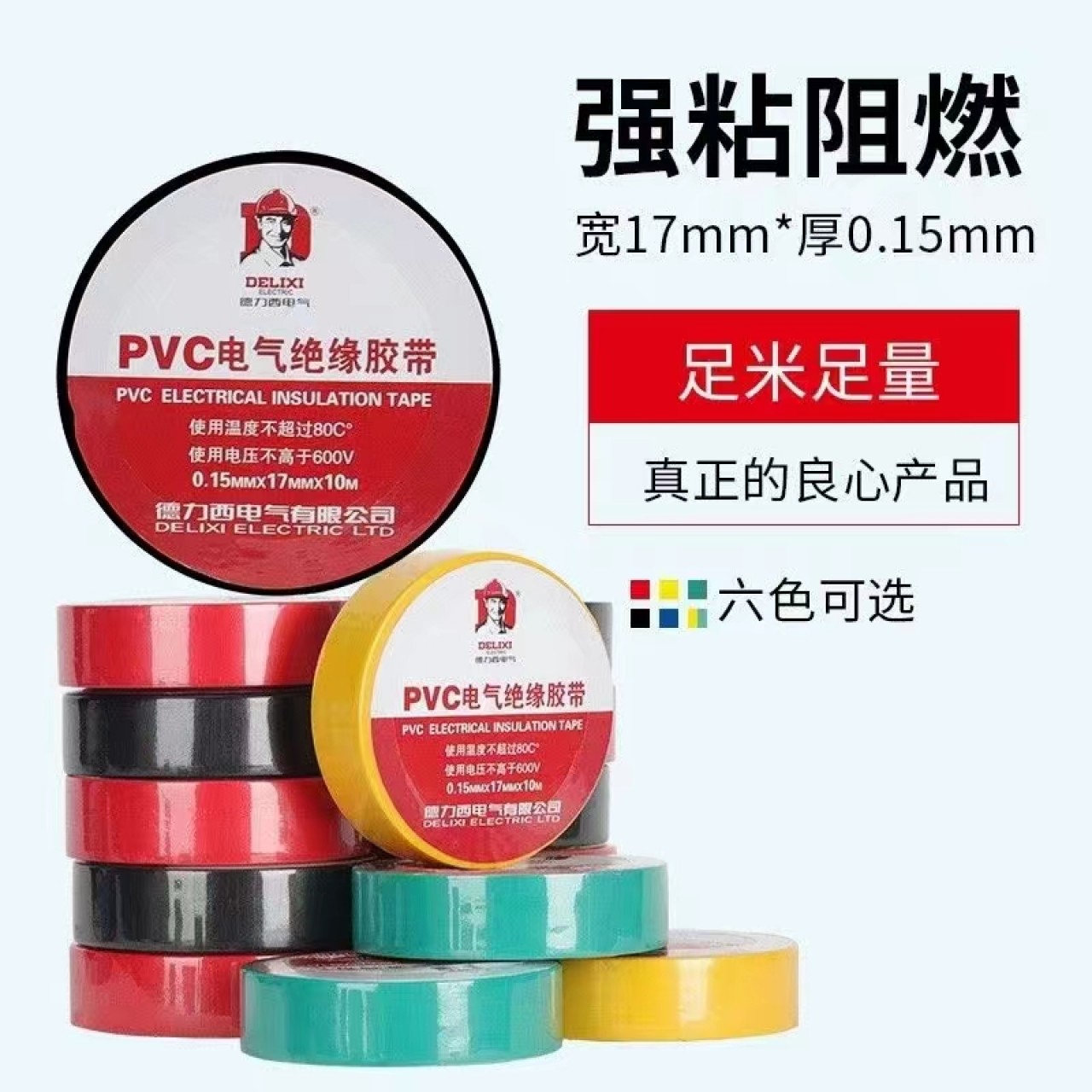 德力西PVC电气绝缘胶带 10卷/把 黑色