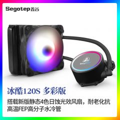 鑫谷冰酷/冰封120/240360一体式cpu水冷散热器彩色全平台静音风扇RGB 冰酷120S 多彩版